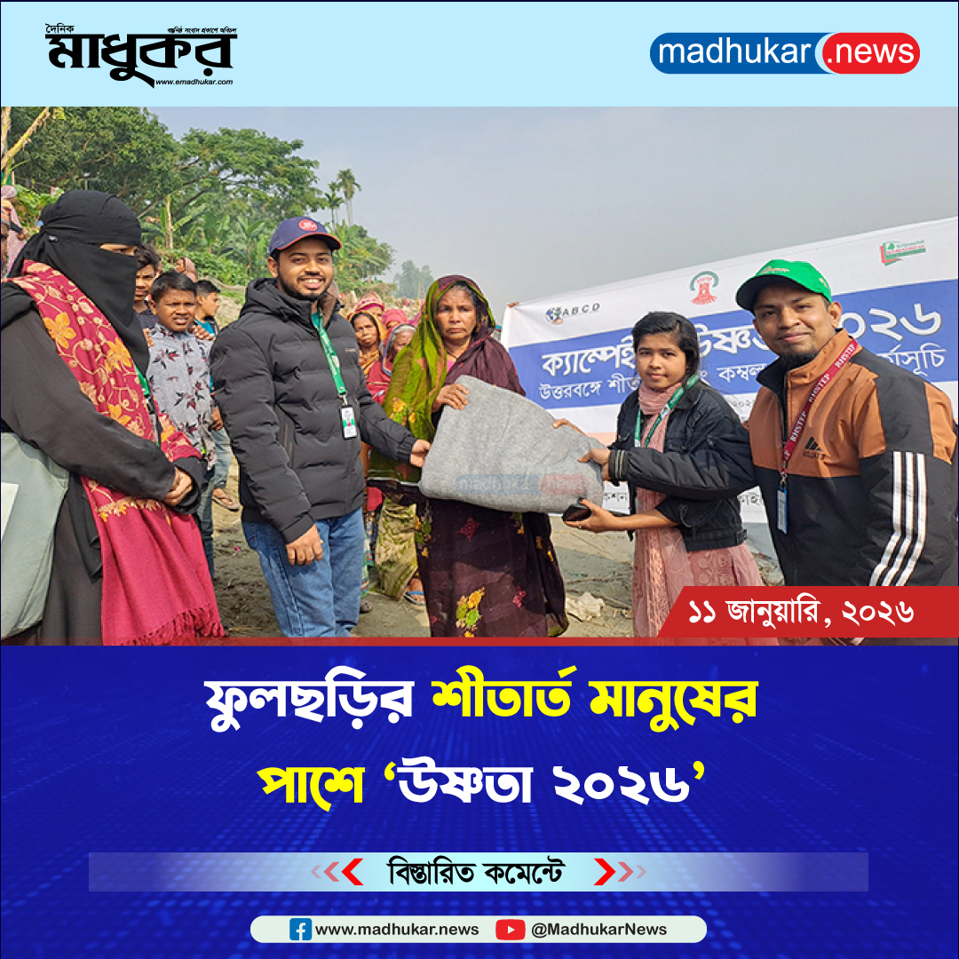 ফুলছড়ির শীতার্ত মানুষের পাশে 'উষ্ণতা ২০২৬
